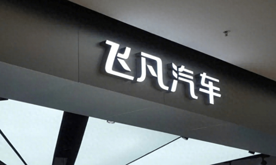 重磅!独立运营2年后,飞凡汽车的拐角来了!_搜狐汽车_搜狐网