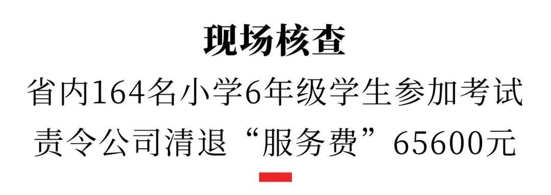 还敢举行“小升初考试”！成都这家公司被查