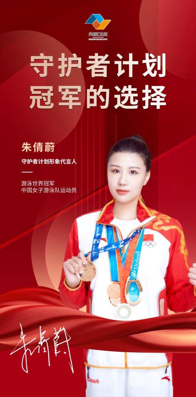 "世界冠军"朱倩蔚与"守护者计划"完成形象代言人签约仪式!