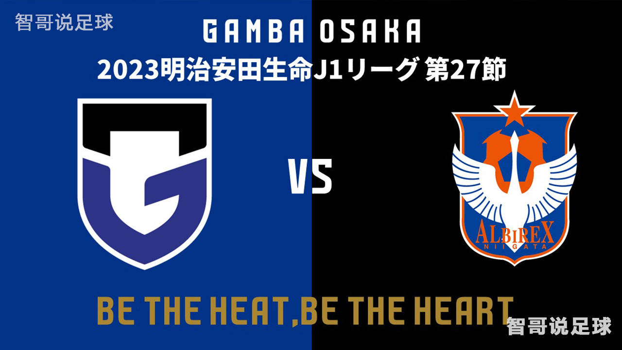 日职前瞻:大阪钢巴vs新泻天鹅,大阪钢巴主场有何不利?