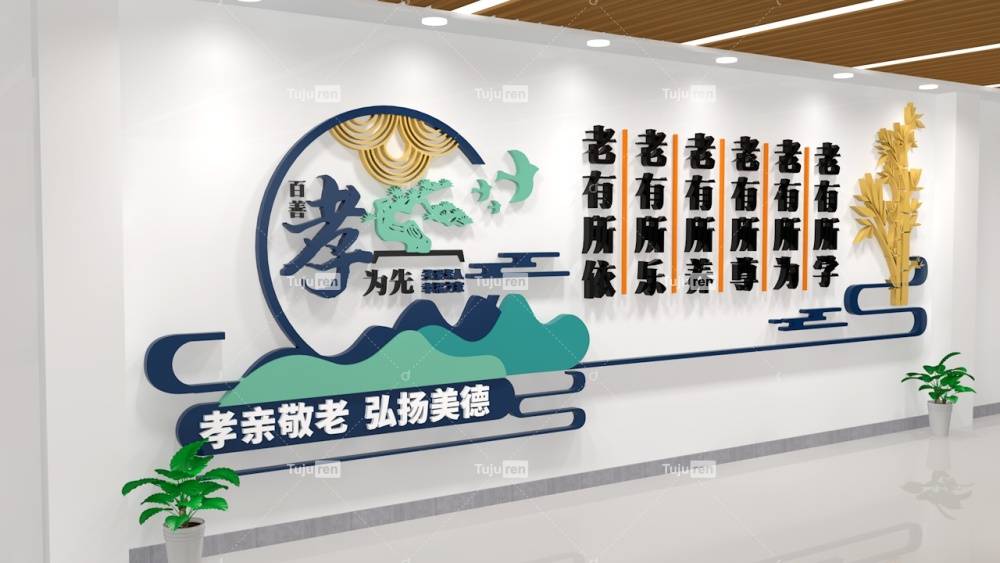 百善孝为先养老院文化墙图片下载_老人_关爱_文字