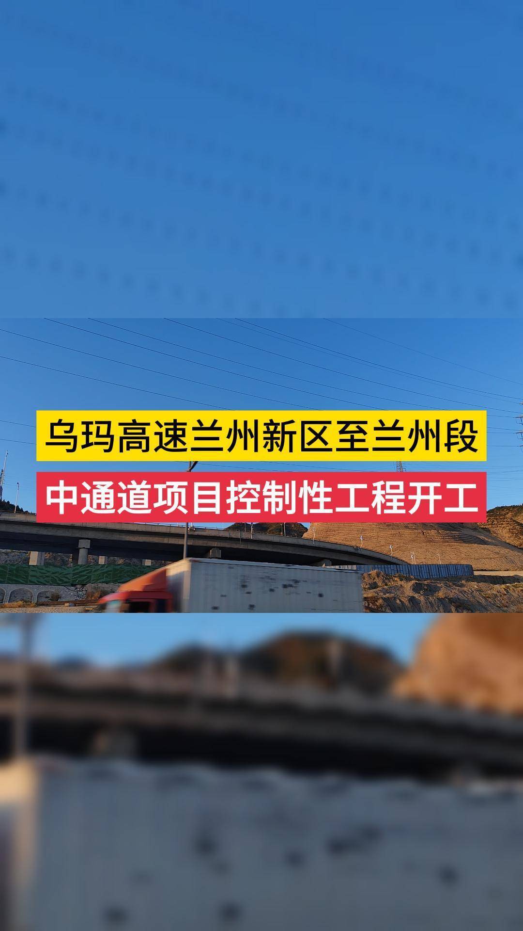 乌玛高速兰州新区至兰州段中通道项目控制性工程开工