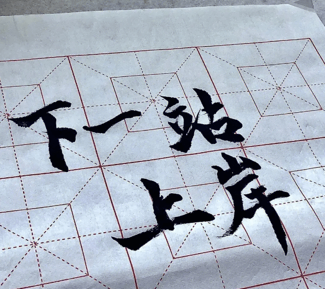 时间比较紧,如果要参加明年的考试,铜须门可要抓紧复习咯!