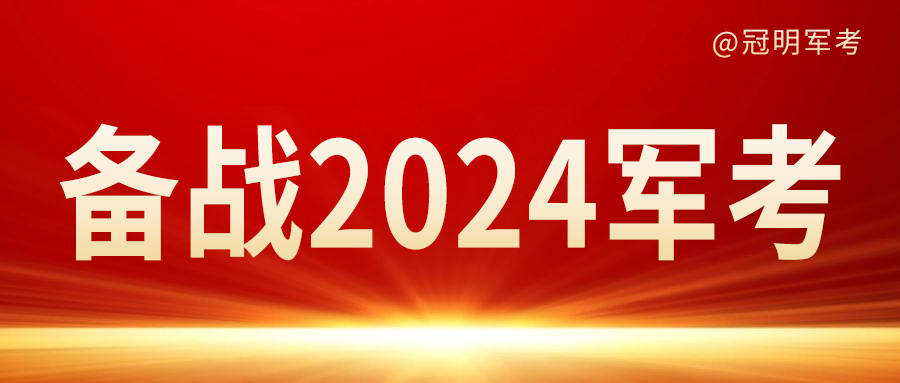 2024军考备考几大误区，中招了吗