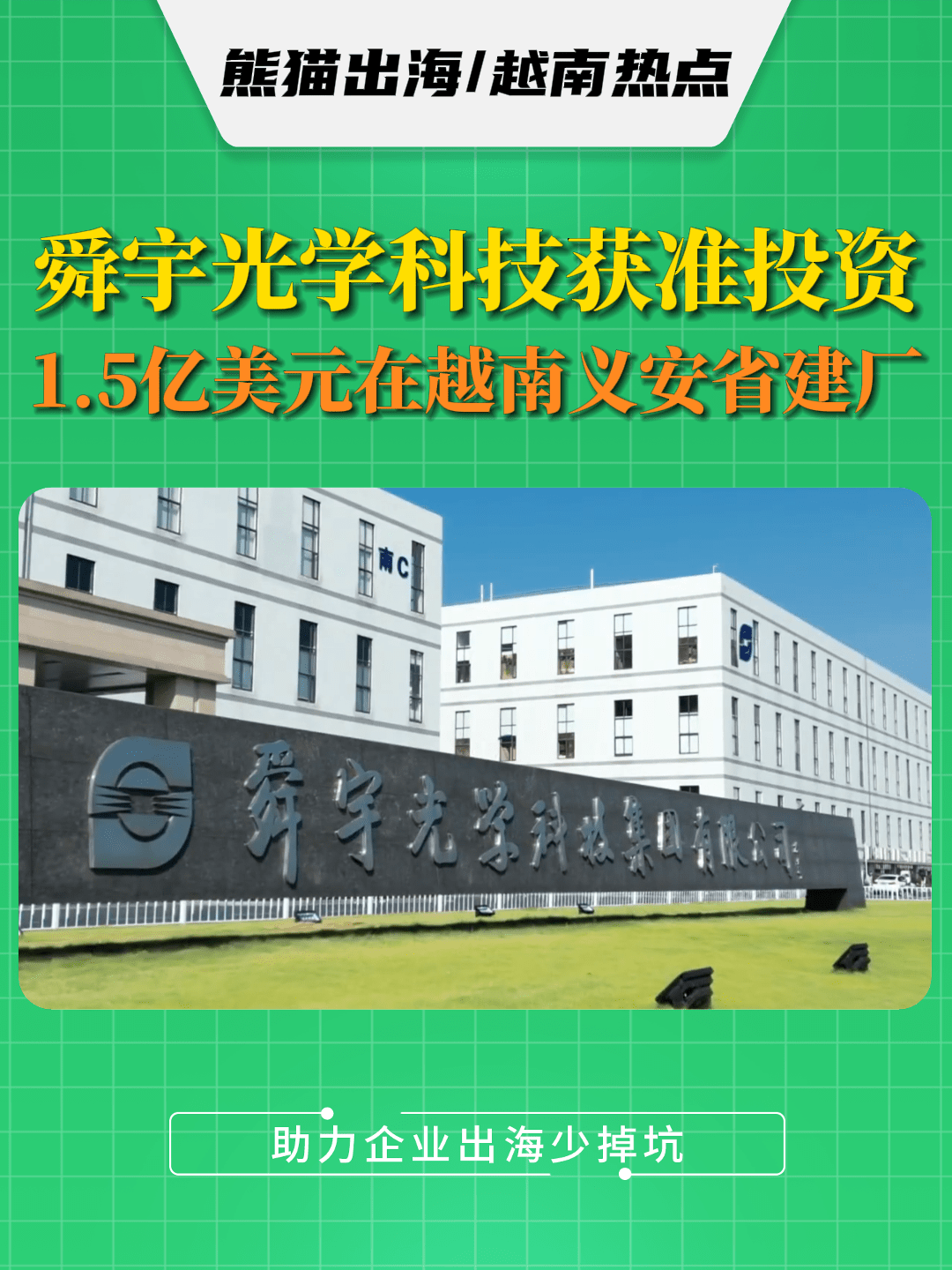 9.21 舜宇光学科技获准投资1.5亿美元在越南义安省建厂