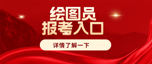更新！绘图员证书咋查询？考试难度大吗？报考方式？出证周期