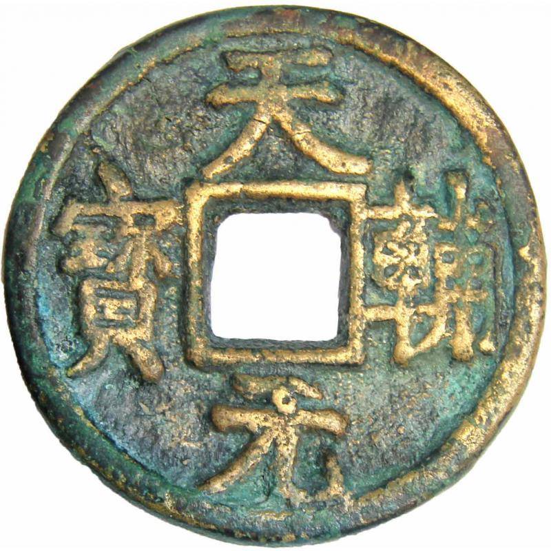 天辅元宝的稀有版别有哪些?_图片_金国_大金