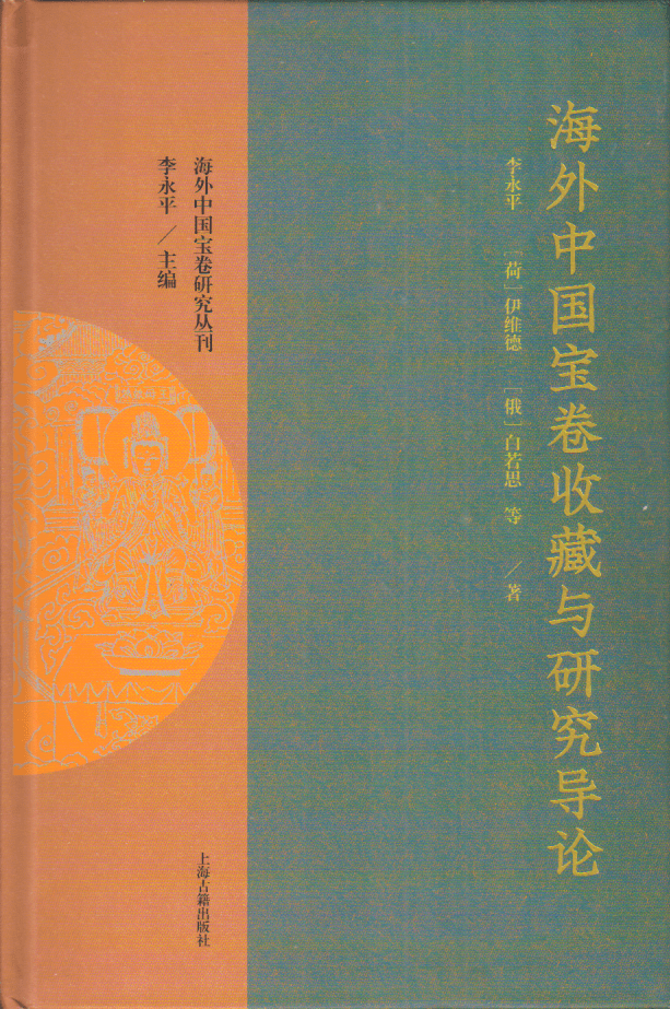 李永平、伊维德、白若思等：《海外中国宝卷收藏与研究导论》_手机搜狐网