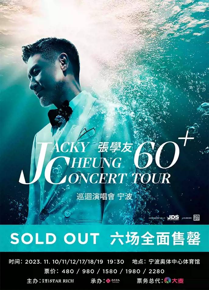 【宁波】张学友60 巡回演唱会(时间 场馆 票价)河马票务_传媒