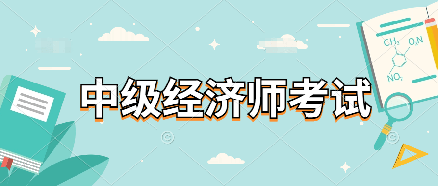 2023年中级经济师考试需要带什么东西？