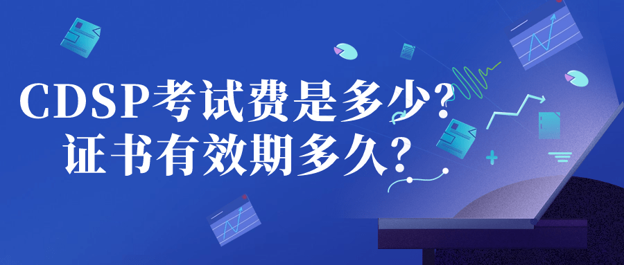 CDSP数据安全证书三年到期后如何续证？