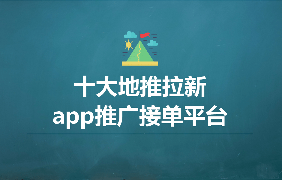 app拉新项目推广代理_做app拉新推广违法么