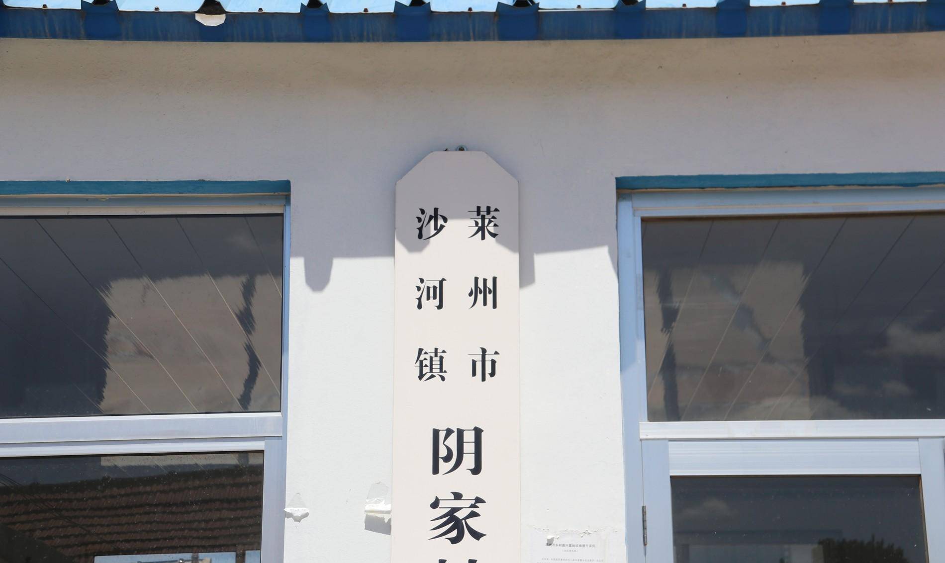 "阴"这个姓氏在胶东半岛不多见,莱州沙河镇有个阴家村_阴姓_阴氏_掖县