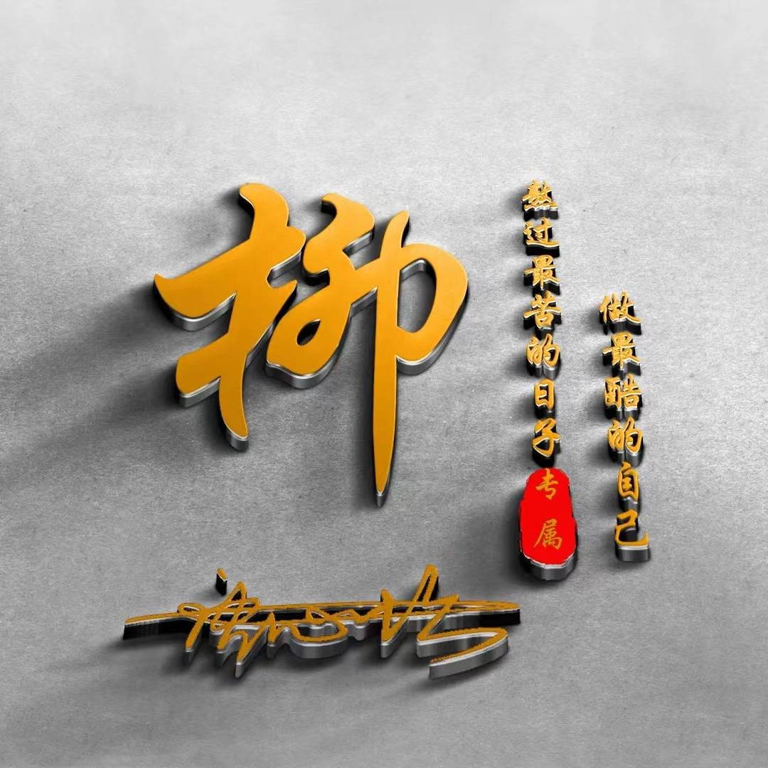 微信头像,姓氏头像,超好看的39张精美姓氏头像,有你的名字吗