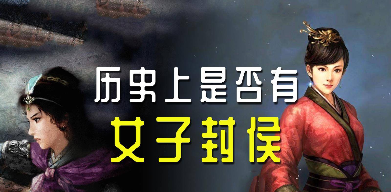 古代没有女子封侯?