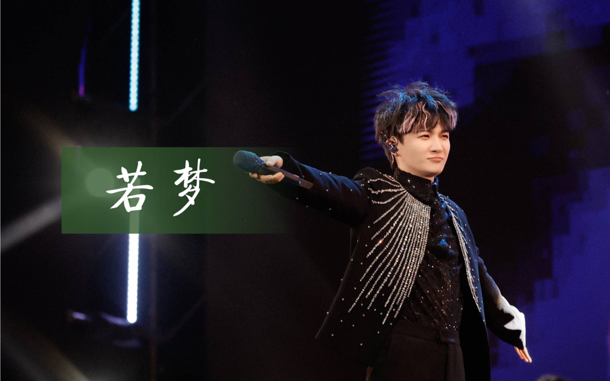 凌晨在听人数突破一万,周深的若梦为何爆了?