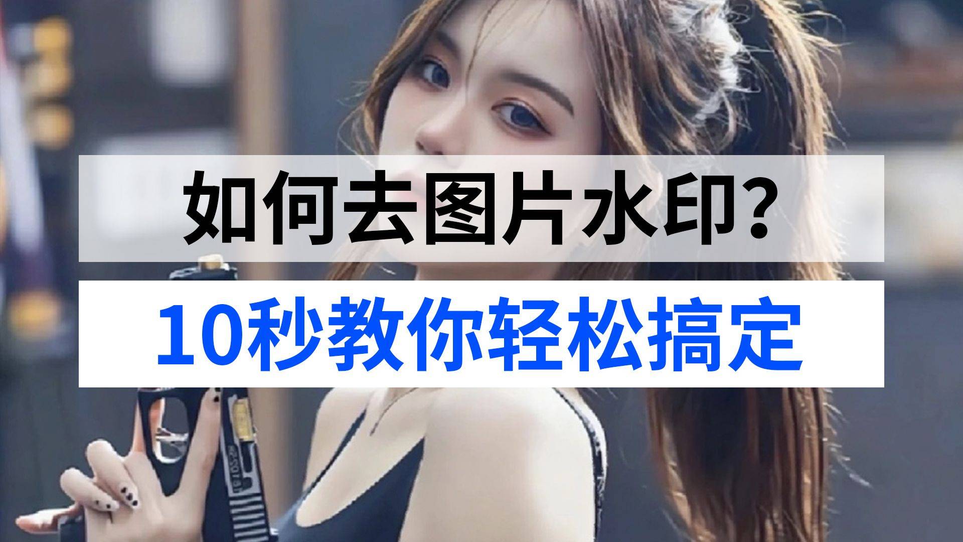 照片怎么去除水印分享,使用它们就够了_软件_功能_美颜