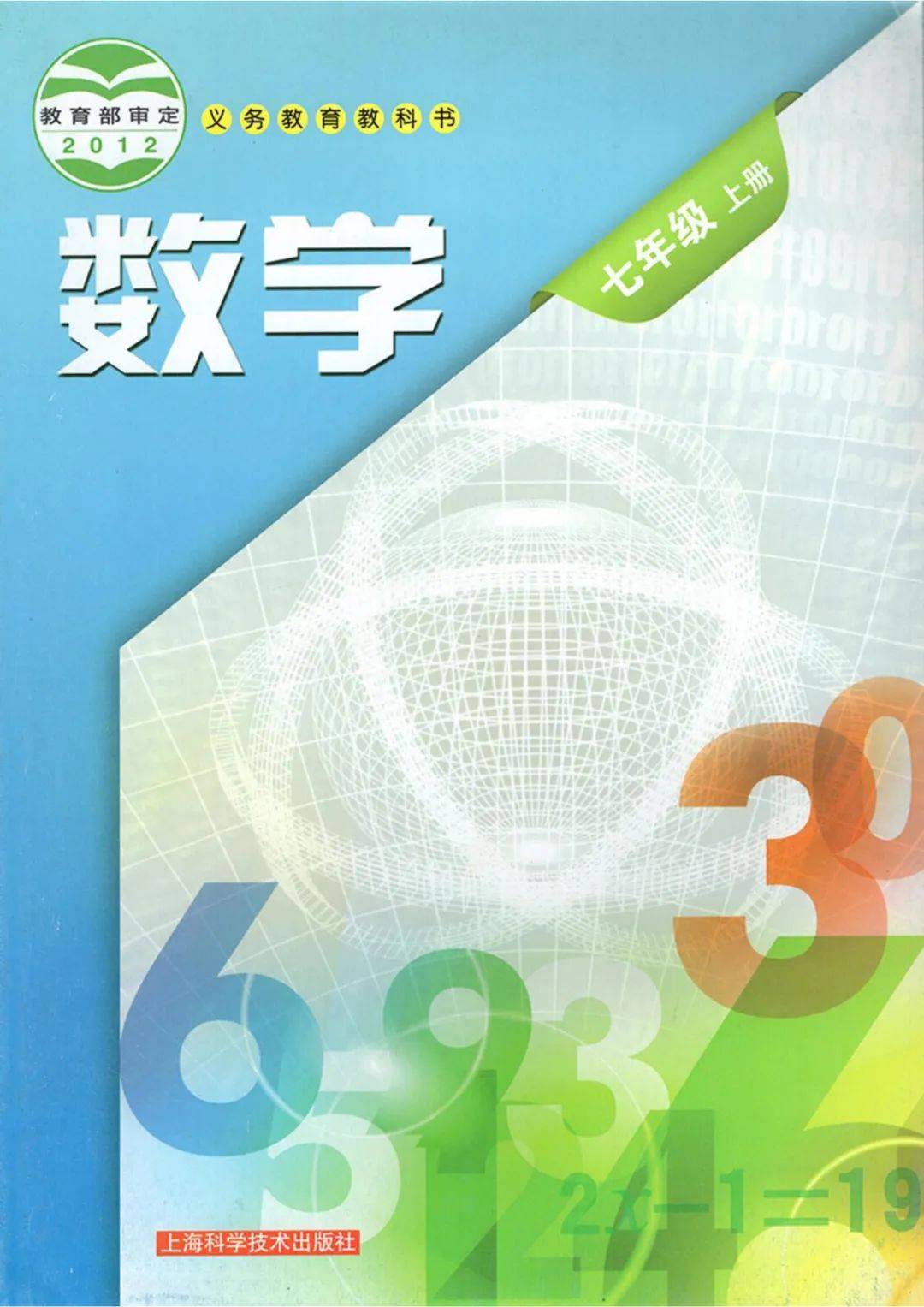 沪科版七年级上册数学pdf高清电子课本免费分享