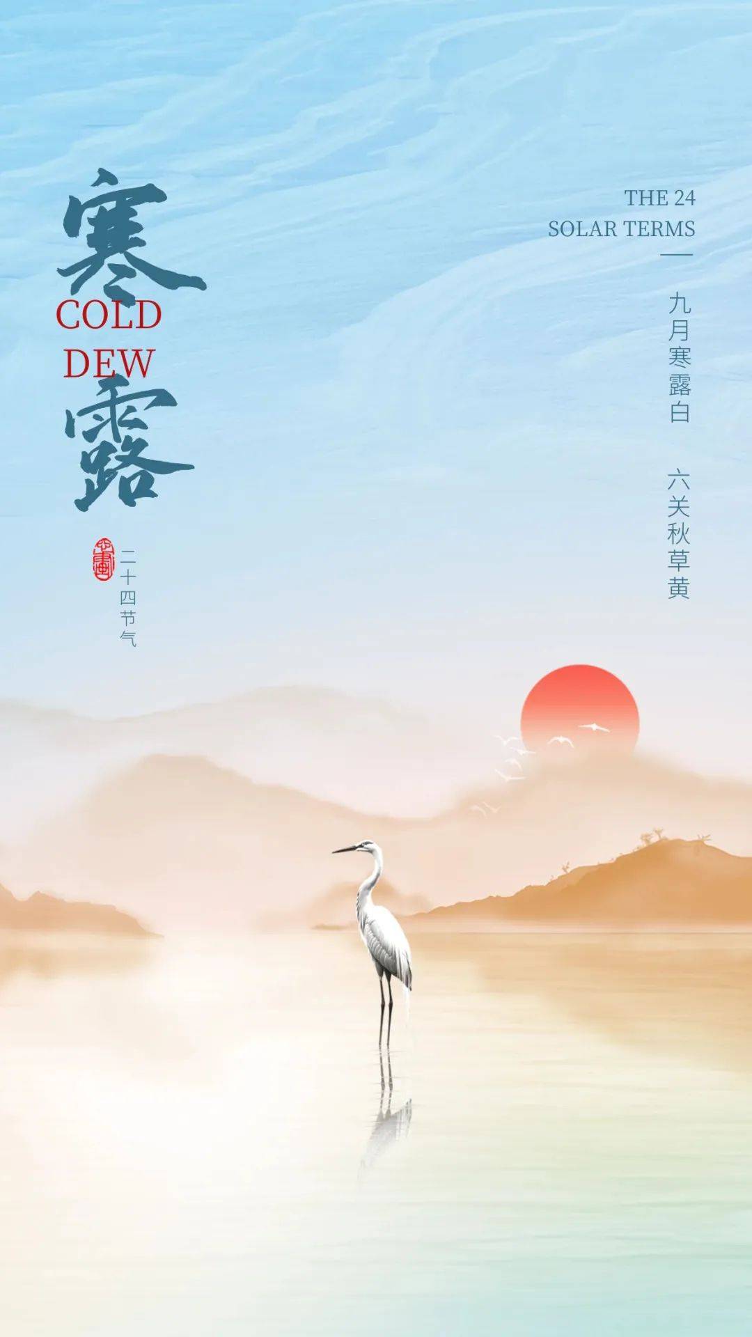 原创            今日寒露 寒露文案 寒露节气海报 寒露图片分享 中国传统二十四节气