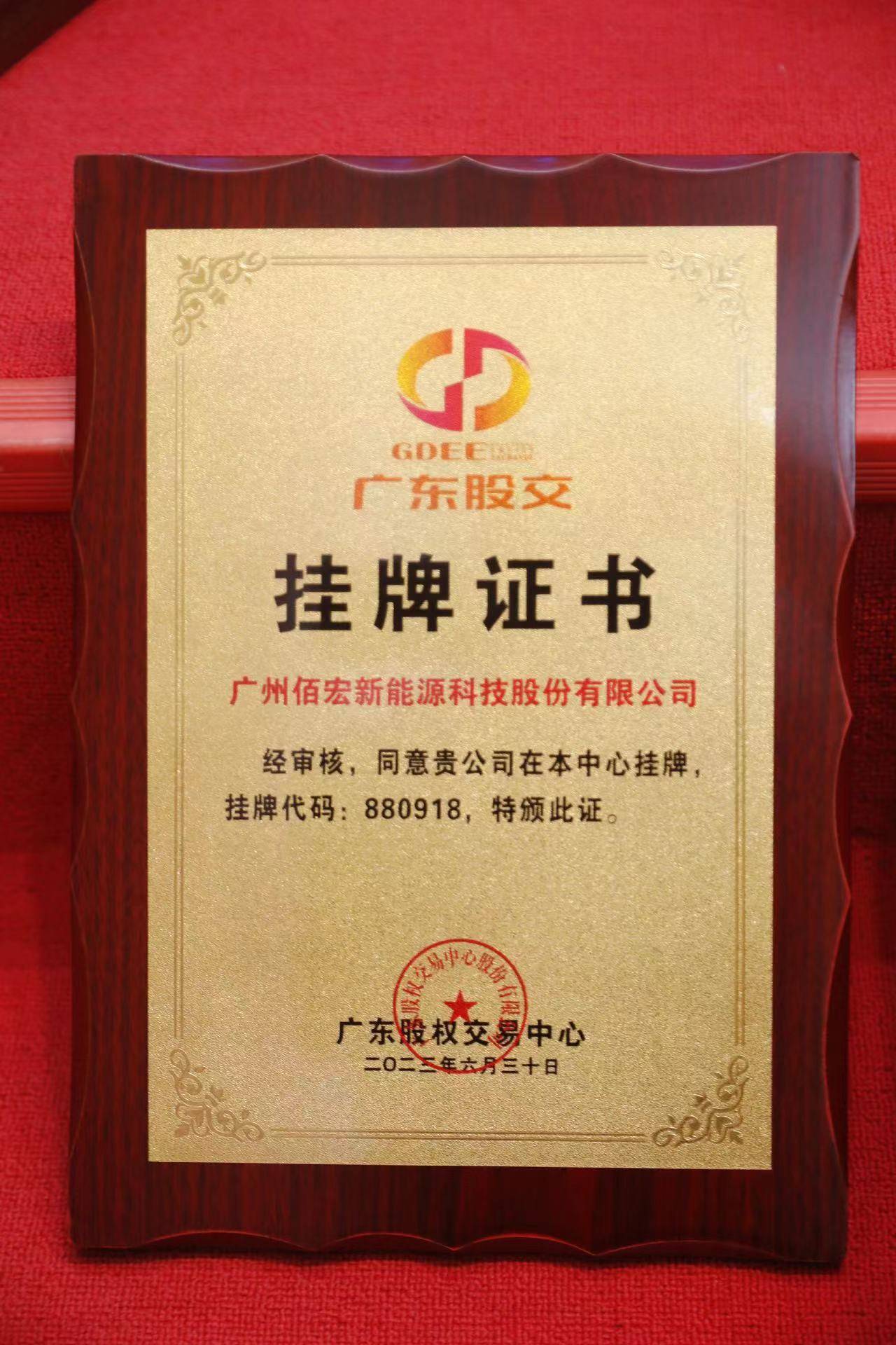 广东股权交易中心举办企业专场挂牌仪式,广州佰宏新能源科技股份公司