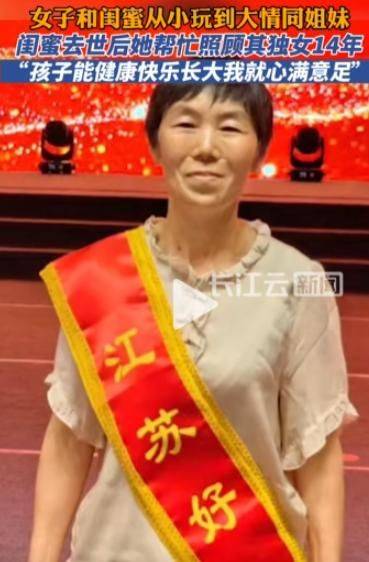 女子帮离世闺蜜照护女儿14年,网友：孩子的第二个妈妈