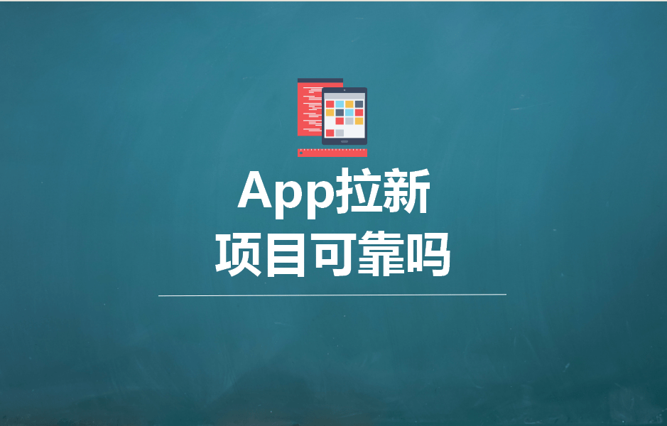 app拉新项目可靠吗?两个角度来分析