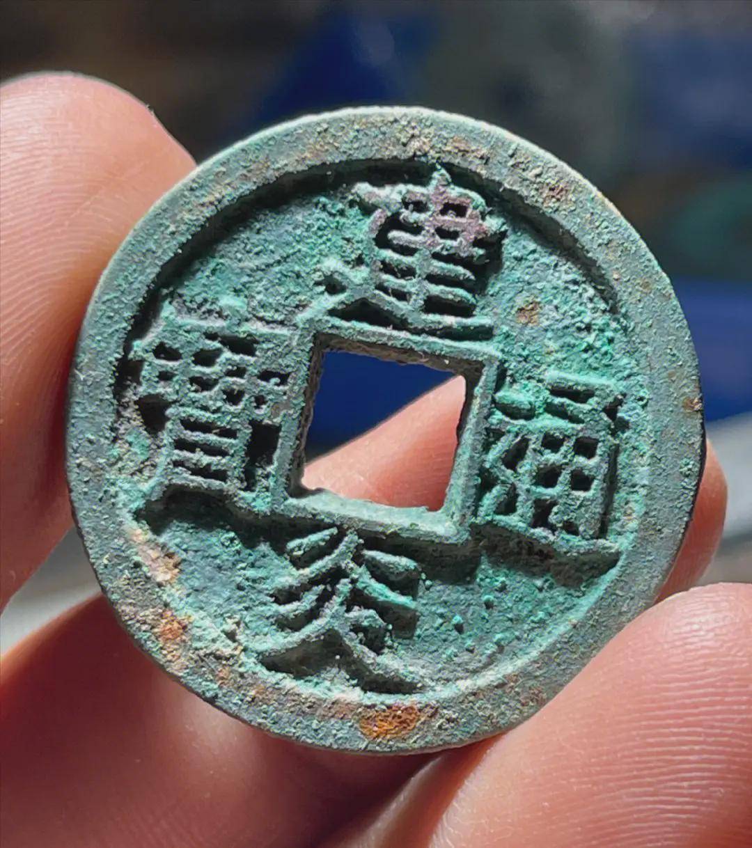 建炎通宝的稀有版别有哪些?_版式_小平_成交