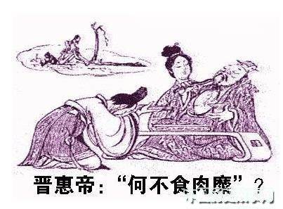 晋惠帝司马衷白痴一生,留下不少令人啼笑皆非的搞笑段子,其中最有名的