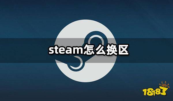 steam怎么换区 steam换区教程及注意事项_地区_转区_游戏