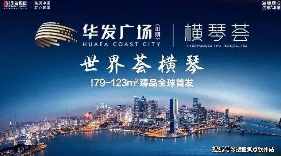华发横琴荟欢迎您|横琴荟售楼处电话/横琴荟营销中心地址|横琴荟楼盘最新价格_搜狐网