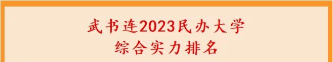 中国独立学院排行榜_启诚学教育——23年民办大学独立学院排行榜陕西11所民办大学+9所...