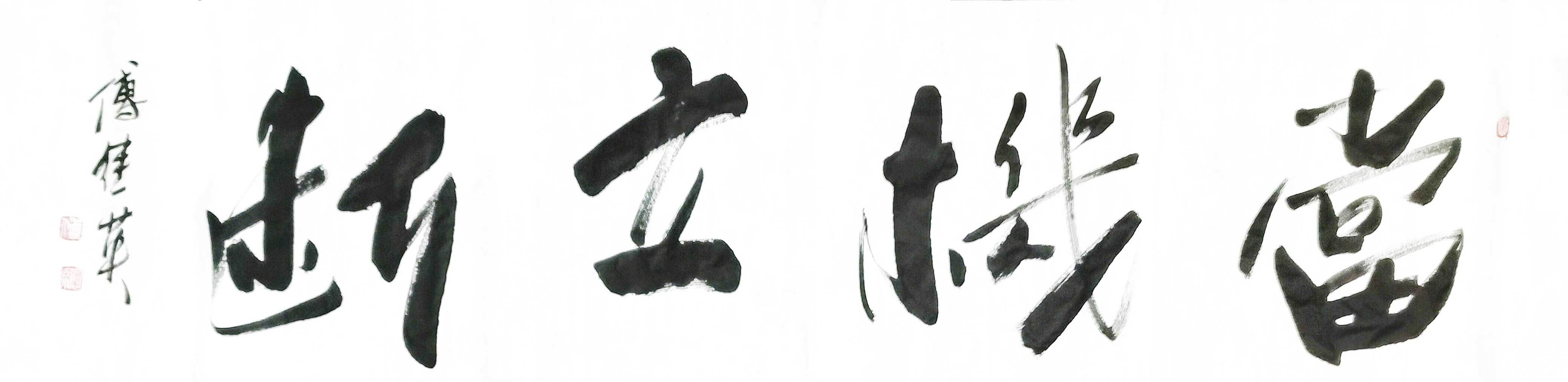 办公室字画推荐 傅继英书法作品《当机立断》勇敢面对,果断决策_挑战