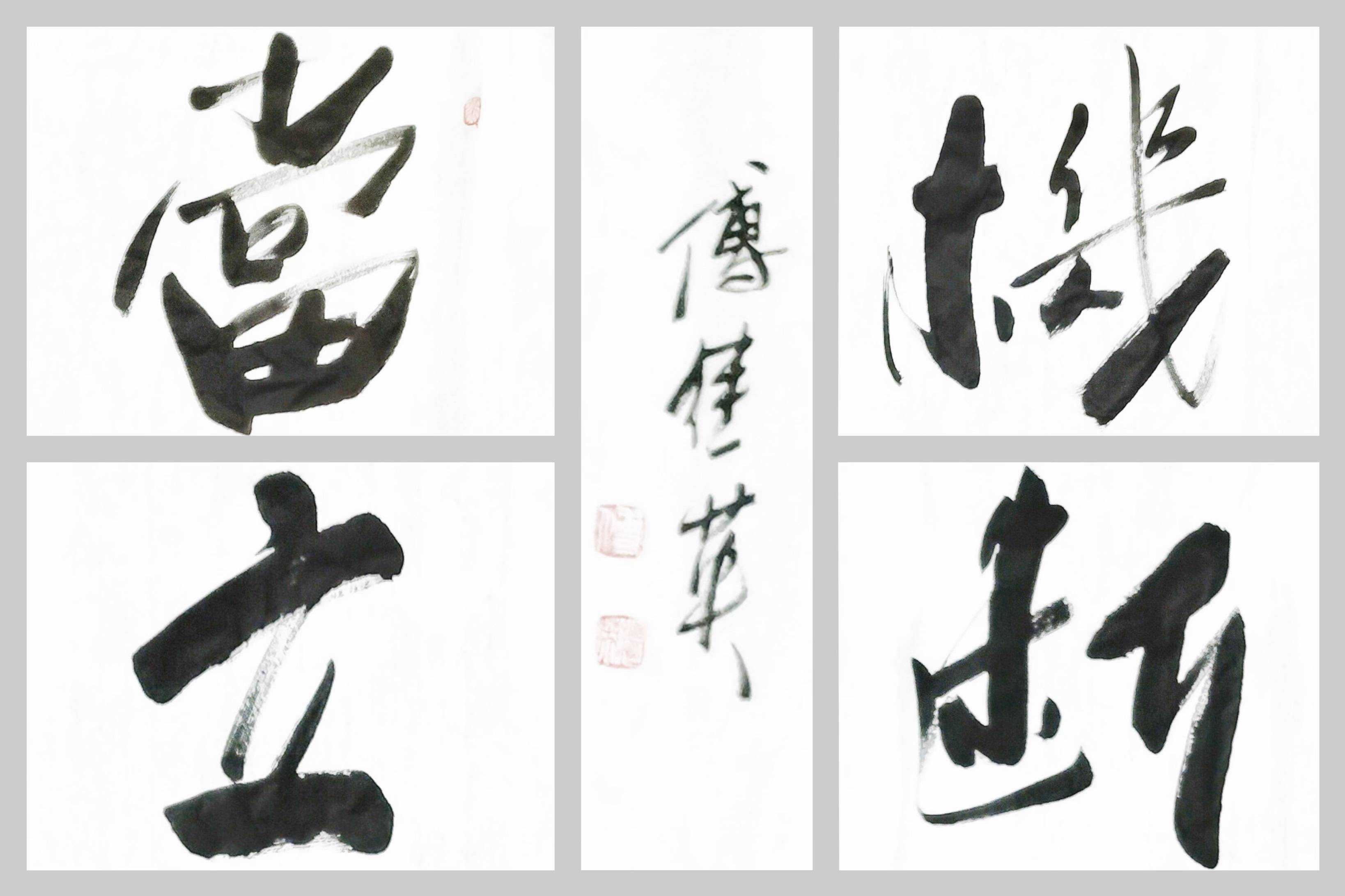 办公室字画推荐 傅继英书法作品《当机立断》勇敢面对,果断决策_挑战