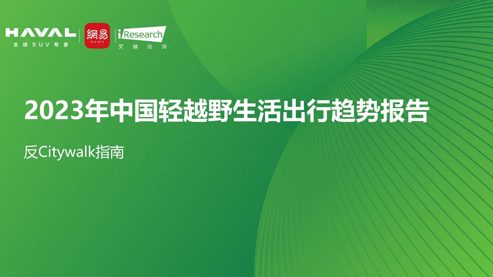 艾瑞咨询：2023年中国轻越野生活出行趋势报告