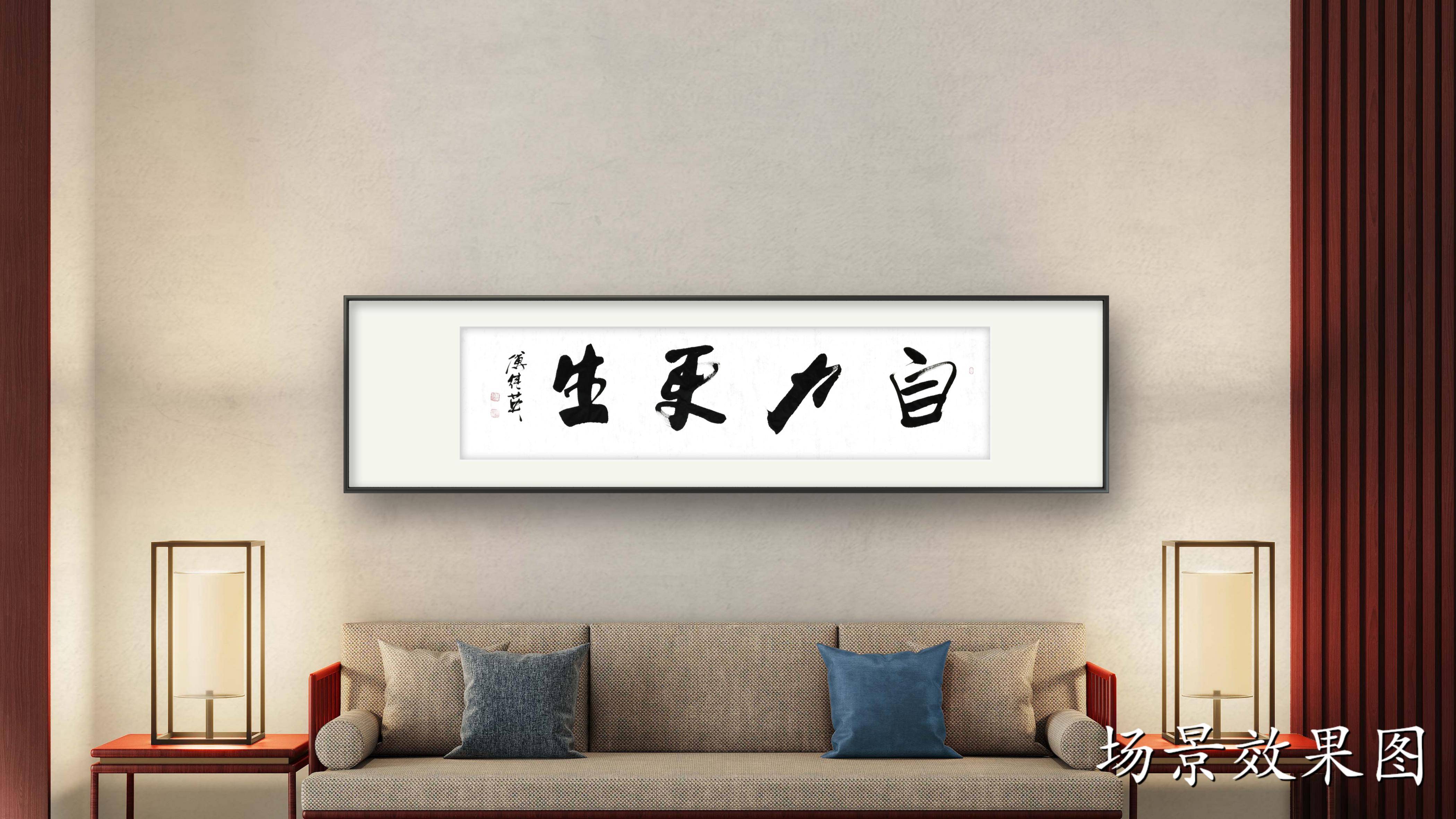 企业办公室书法 傅继英书法作品《自力更生》创造自己的人生奇迹