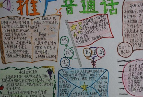 原创            推广普通话手抄报简单又漂亮，适合小学生的手抄报设计，赶紧收藏