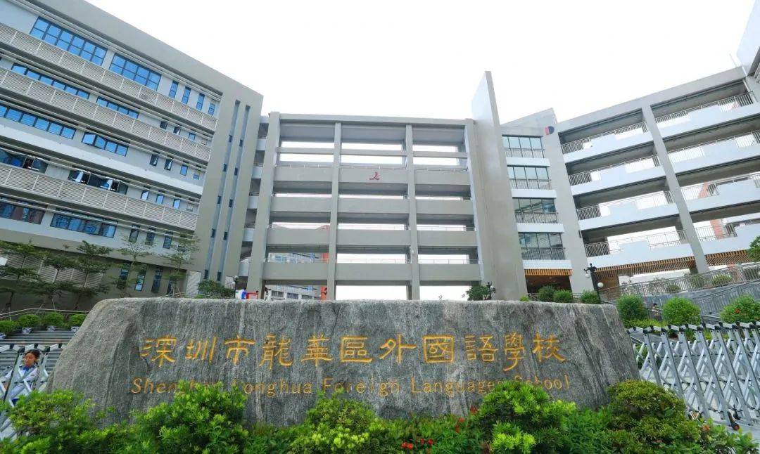 少年何妨梦摘星,敢挽桑弓射玉衡!深圳市龙华区外国语学校教育集团入选