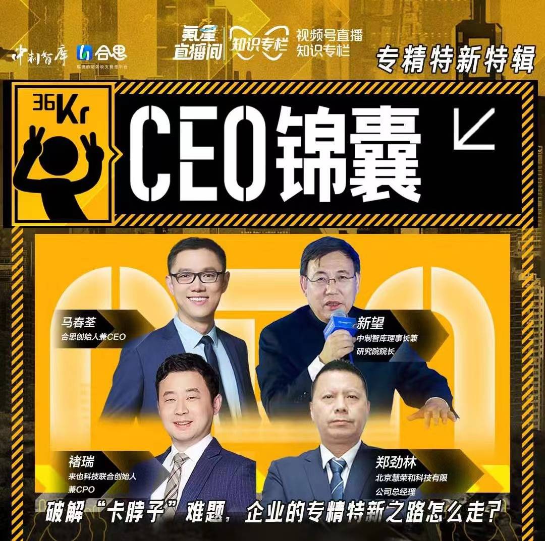 新望院长受邀做客36氪《专精时氪》,探究企业的专精特新之路_创新