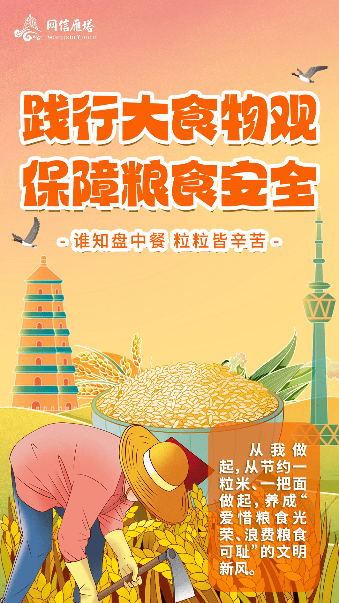 践行大食物观 保障粮食安全