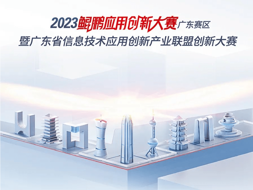 祝贺|高新兴荣获华为2023鲲鹏应用创新大赛广东赛区一等奖_视频_方案