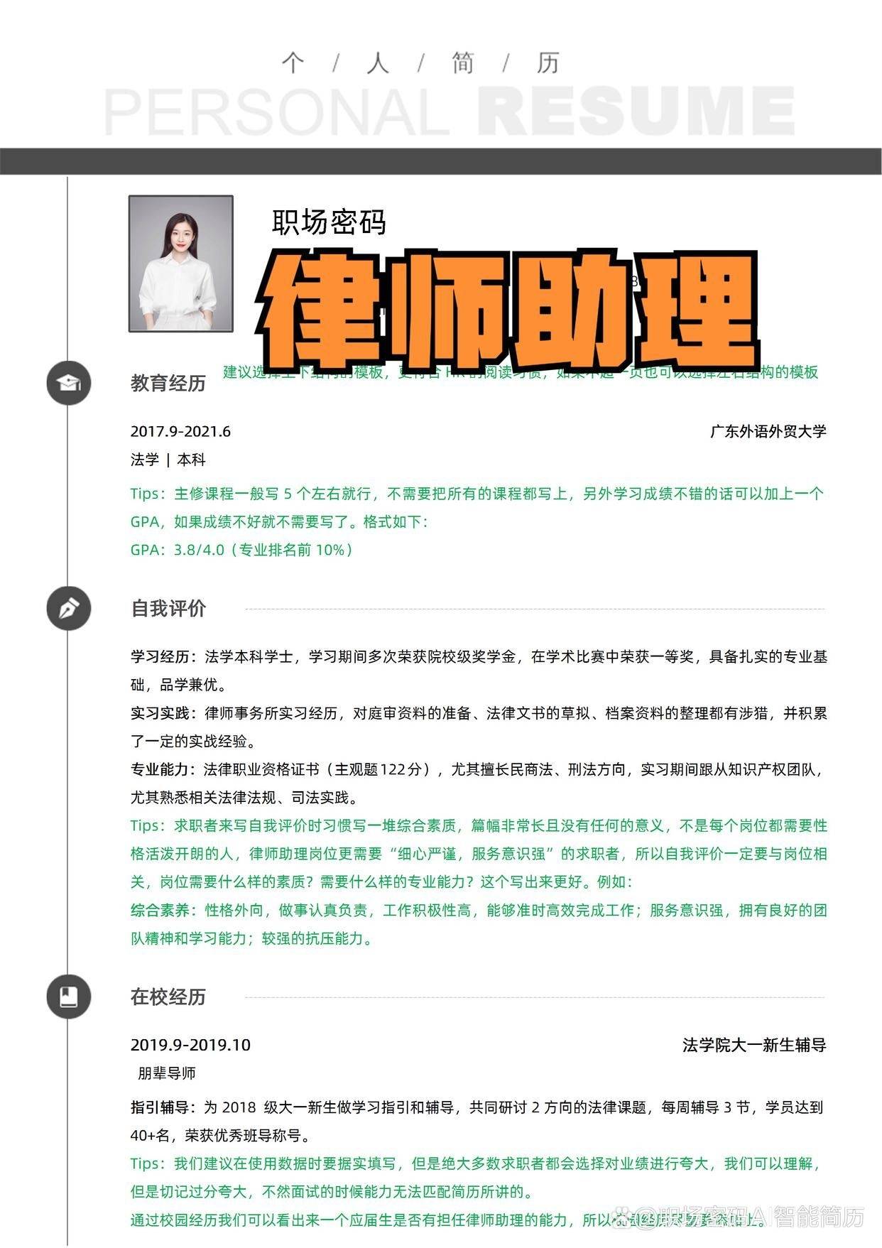 對於正在尋找律師助理職位的應屆生來說,製作一份優質的簡歷模板範文