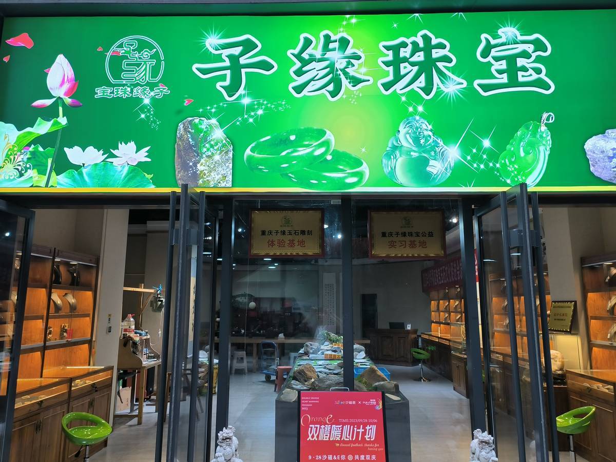 沙坪坝区珠宝玉石文化促进会第20期公益讲座在磁器口"子缘珠宝"旗舰店