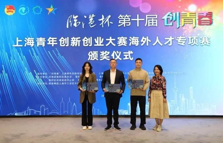 "创青春"上海青年创新创业大赛海外人才专项赛颁奖仪式