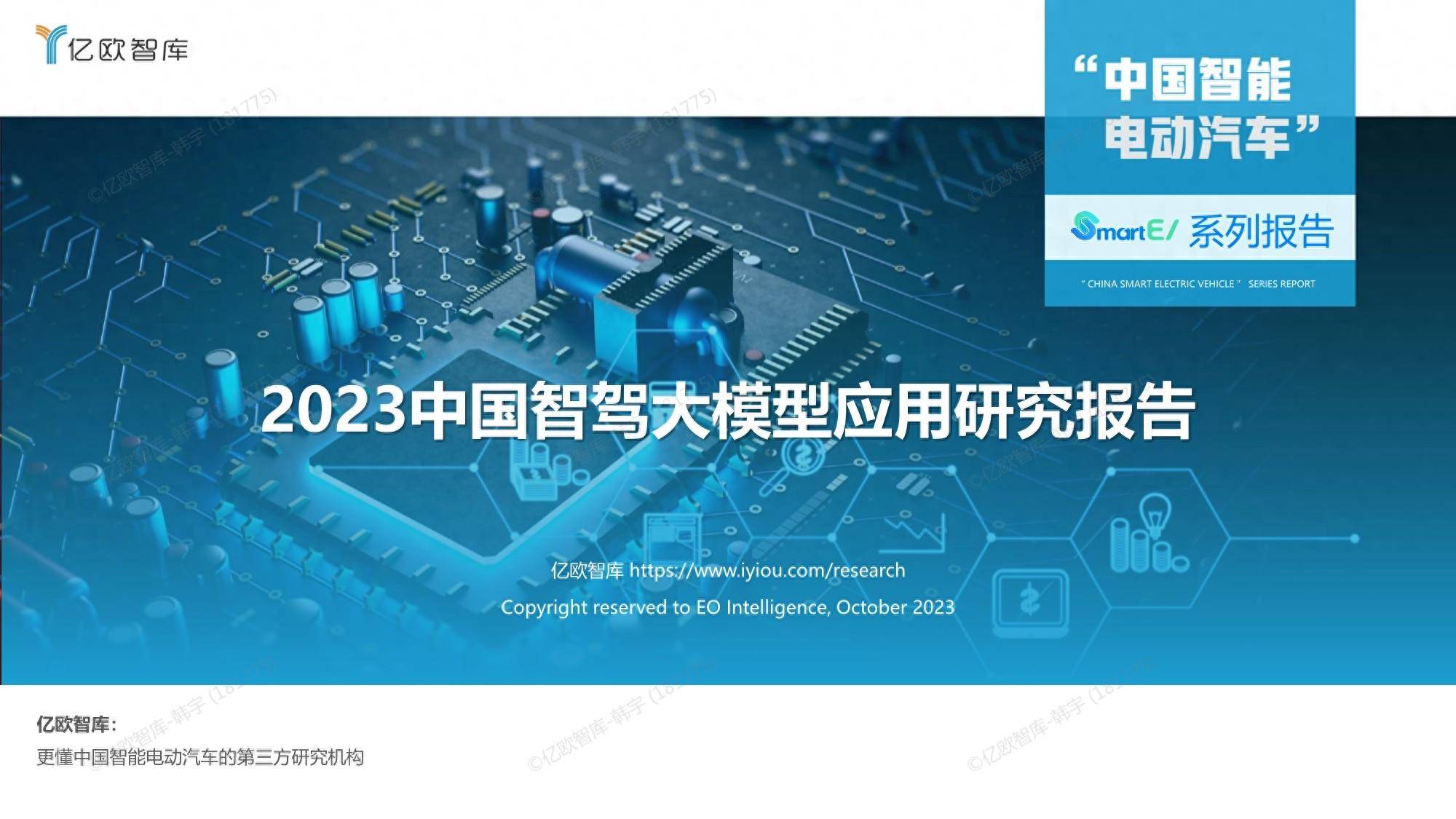 2023中国智驾大模型应用研究报告