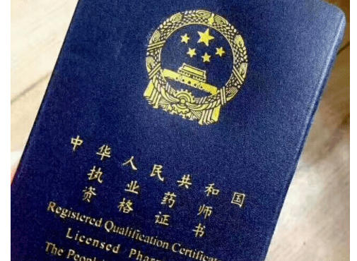 执业药师:执业药师是执业资格准入证,是执业资格,需要通过全国统考