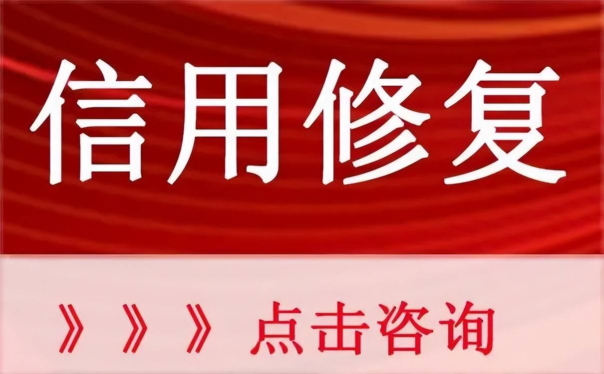 公司信用修复加盟（官方认可的62家信用修复机构） 第4张