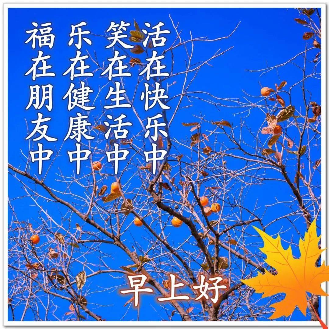 9张最美秋日风景早上好祝福图片带字温馨 好看的秋天风景早安祝福图片