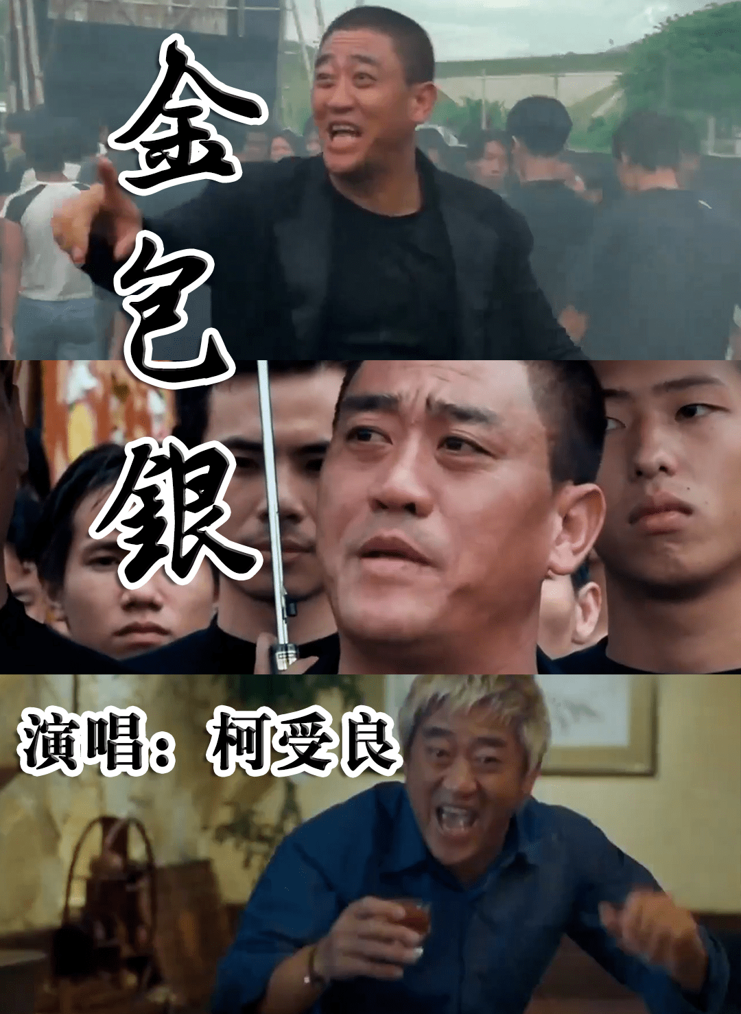 柯受良《金包银》闽南语中的经典,配上这版mv,回忆满满