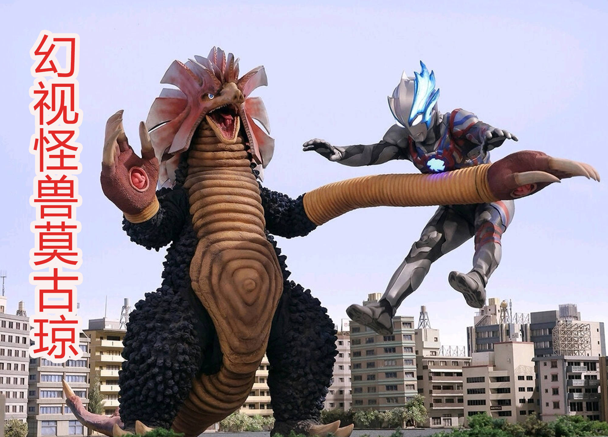 幻视怪兽莫古琼,一位昭和气质十足的怪兽,战斗力却这么强悍?