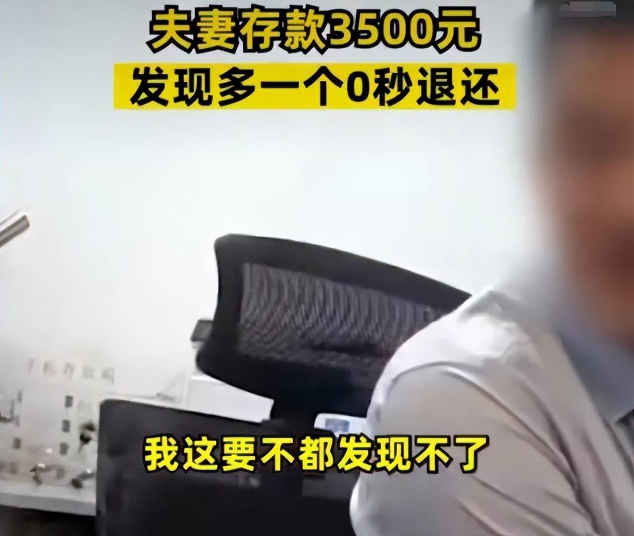 夫妻存款3500元事后发现多一个0秒退还,柜员刚入职可能经验不足